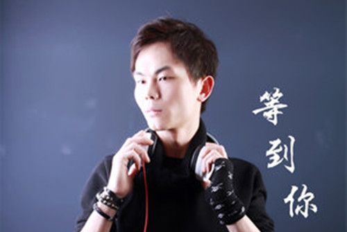等到你(明帥演唱的歌曲) 等到你(明帥演唱的歌曲)
