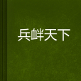 兵釁天下 兵釁天下