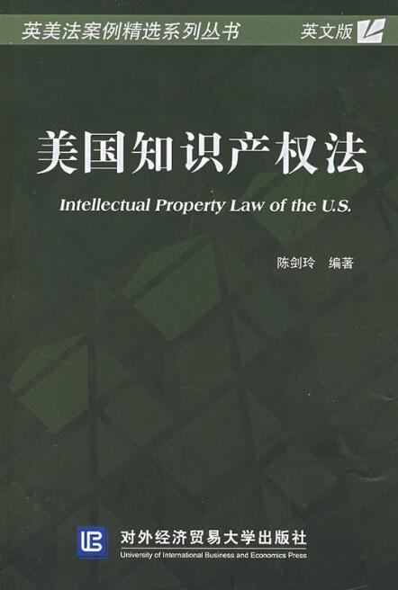 美國智慧財產權法(對外經濟貿易大學出版社出版圖書)