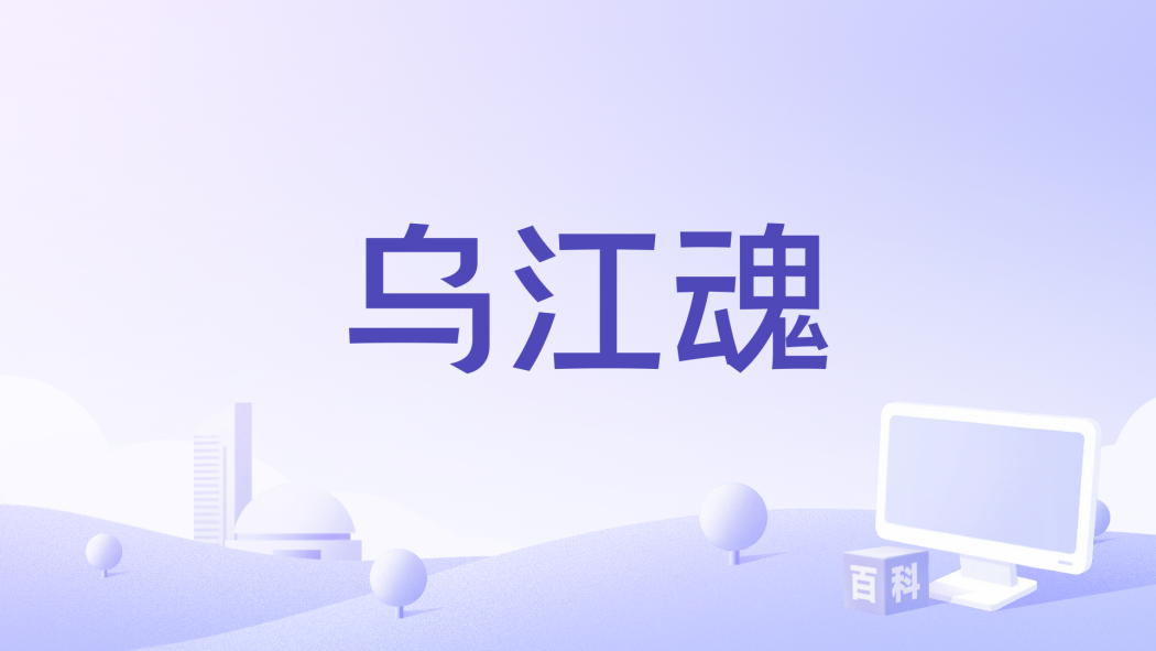 烏江魂 烏江魂
