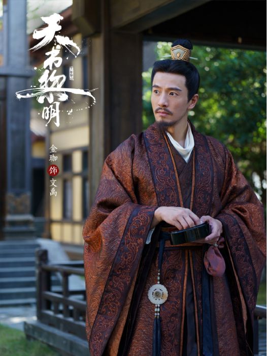 文禹(電視劇《天書黎明》中登場的角色) 文禹(電視劇《天書黎明》中登場的角色)