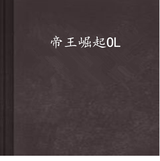 帝王崛起OL 帝王崛起OL