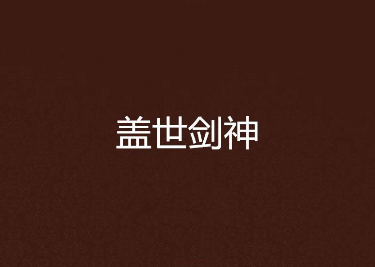 蓋世劍神 蓋世劍神