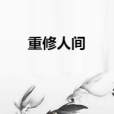 重修人間 重修人間