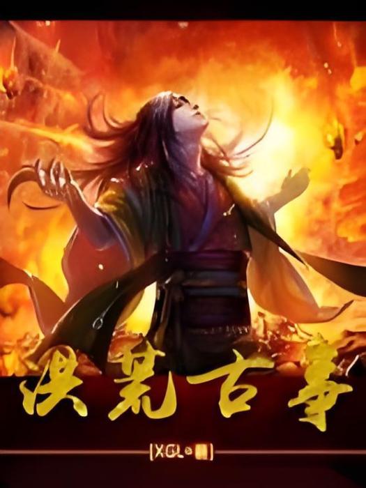 洪荒:古事 洪荒:古事
