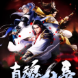 真魂大帝 真魂大帝
