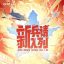 新兵請入列
