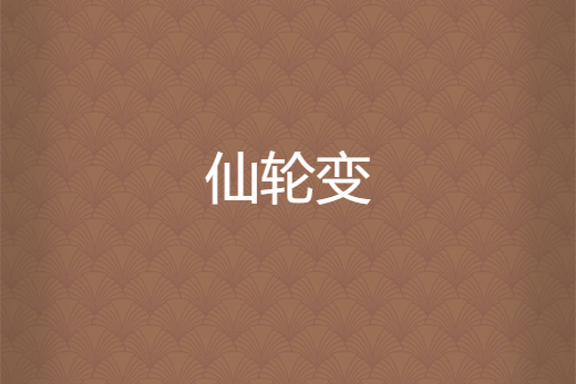 仙輪變 仙輪變