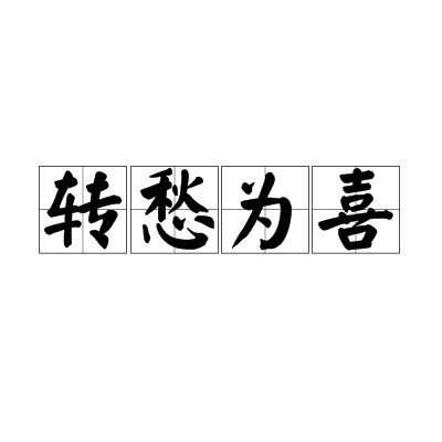 轉愁為喜 轉愁為喜