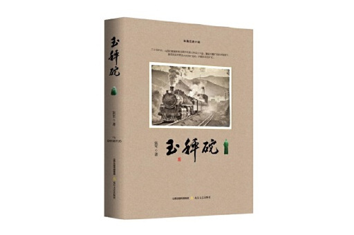 玉秤砣 玉秤砣