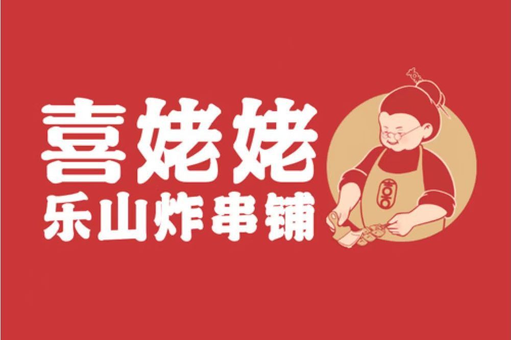 喜姥姥(成都喜姥姥餐飲管理有限公司旗下品牌) 喜姥姥(成都喜姥姥餐飲管理有限公司旗下品牌)