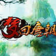夢回唐朝(2013年萬象時空開發網頁遊戲)