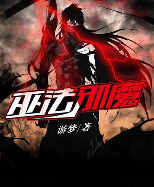 巫法邪魔 巫法邪魔