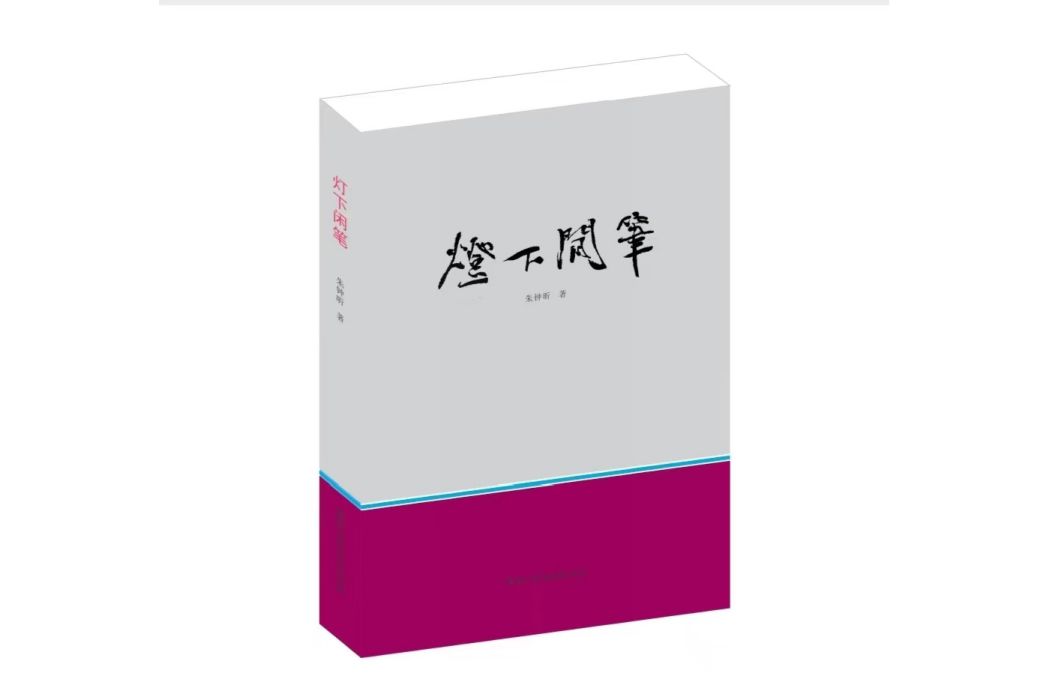 燈下閒筆