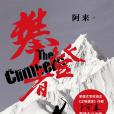 攀登者(2019年人民文學出版社出版的圖書) 攀登者(2019年人民文學出版社出版的圖書)