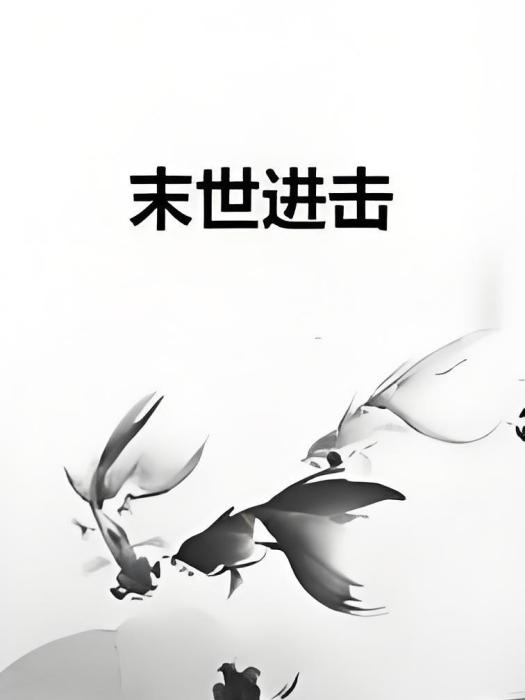 末世進擊 末世進擊