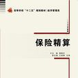 保險精算(西安電子科技大學出版社書籍)