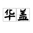 華蓋(詞語釋義) 華蓋(詞語釋義)