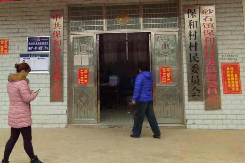 保和村(湖南省邵東市砂石鎮保和村) 保和村(湖南省邵東市砂石鎮保和村)
