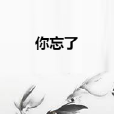 你忘了(莫人創作的網路小說作品)