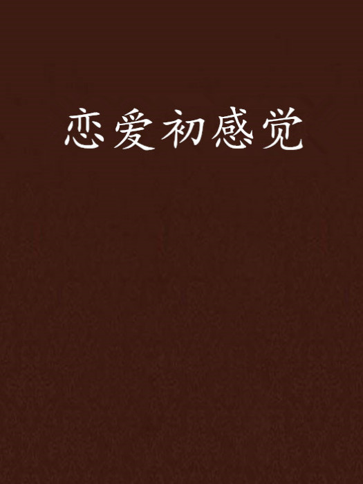 戀愛初感覺