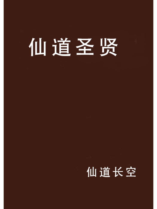 仙道聖賢 仙道聖賢