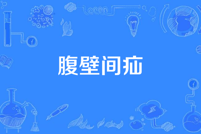 腹壁間疝 腹壁間疝
