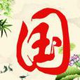 國字 國字