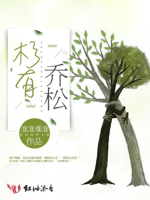 杉有喬松 杉有喬松