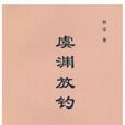 虞淵放釣 虞淵放釣