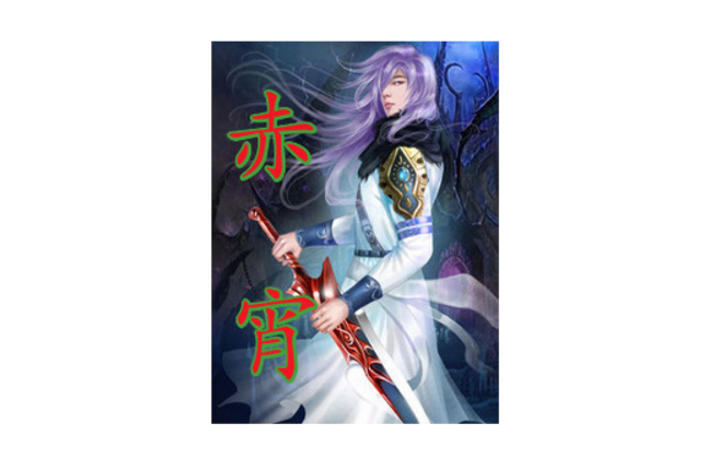 赤宵 赤宵