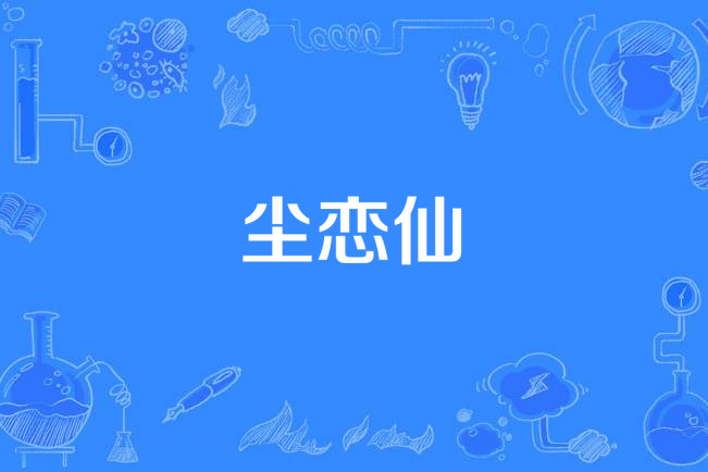 塵戀仙 塵戀仙
