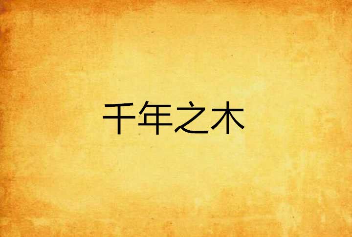 千年之木 千年之木