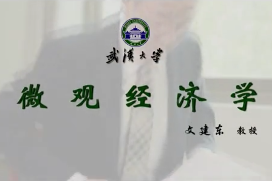 個體經濟學(武漢大學提供的慕課) 個體經濟學(武漢大學提供的慕課)