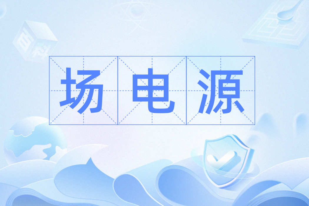 場電源 場電源