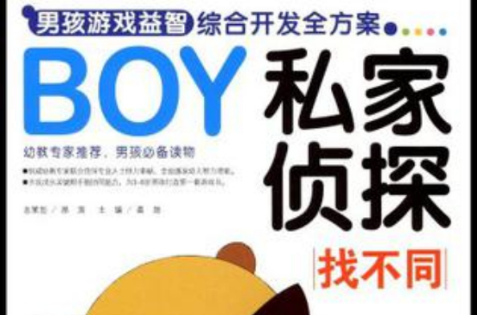 找不同-BOY私家偵探-男孩遊戲益智綜合開發全方案