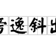 旁逸斜出 旁逸斜出