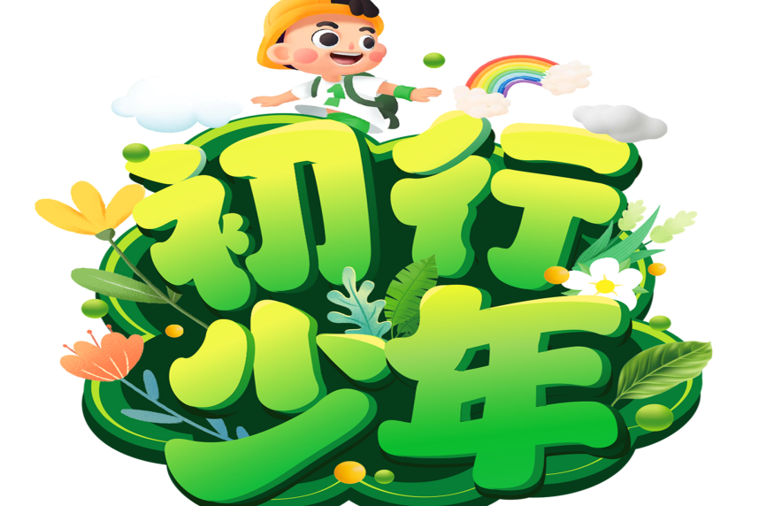 初行少年 初行少年