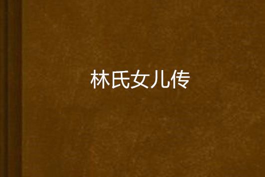 林氏女兒傳