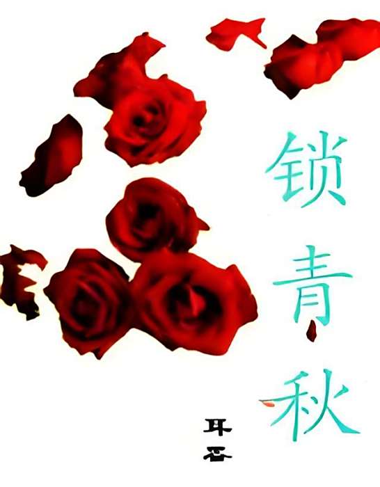 鎖青秋