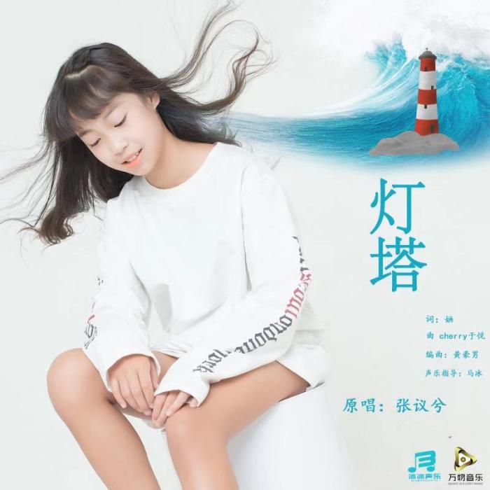 燈塔(張議兮演唱歌曲) 燈塔(張議兮演唱歌曲)