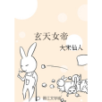 玄天女帝 玄天女帝