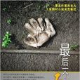最後一個工人 最後一個工人
