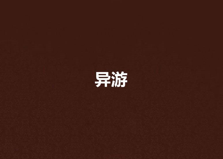 異游 異游