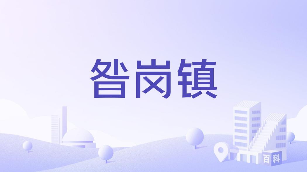 昝崗鎮(河南省南陽市唐河縣下轄鎮) 昝崗鎮(河南省南陽市唐河縣下轄鎮)