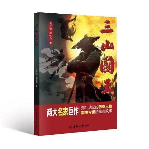 三山國王(2021年羊城晚報出版社出版的圖書) 三山國王(2021年羊城晚報出版社出版的圖書)