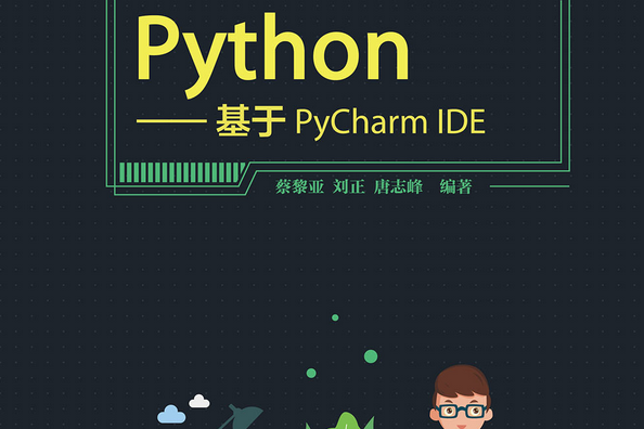 零基礎學Python——基於PyCharm IDE 零基礎學Python——基於PyCharm IDE