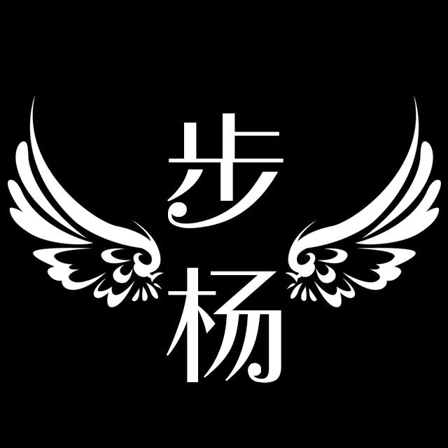 步楊 步楊