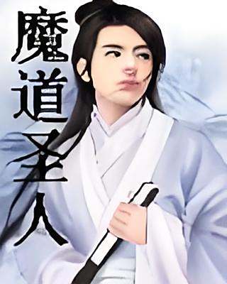 魔道聖人 魔道聖人