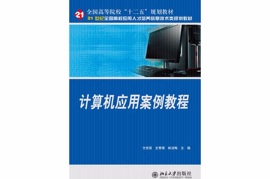 計算機套用案例教程(方世強、史秀璋、林潔梅編著書籍)